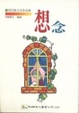 Cover of 想念