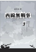 西線無戰事