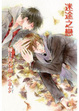 Cover of 迷途之戀