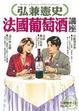 Cover of 弘兼憲史法國葡萄酒講座