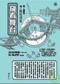窺看舞台