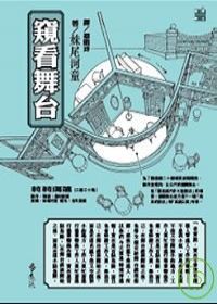 Image of 窺看舞台