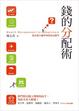 Cover of 錢的分配術