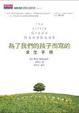 Cover of 為了我們的孩子而寫的求生手冊