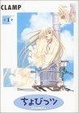 Cover of ちょびっツ　１
