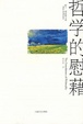 Cover of 哲学的慰藉