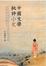Cover of '中國文學批評小史'