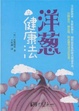 Cover of 洋蔥健康法