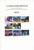 文化資產保存與觀光國際研討會論文集 = International symposium on cultural property conservation and tourism
