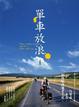 Cover of 單車放浪