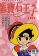 Cover of 藍寶石王子