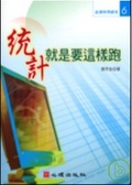 統計就是要這樣跑