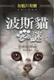 Cover of 波斯貓之謎