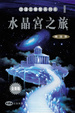 Cover of 水晶宮之旅