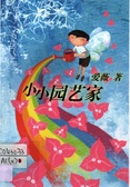 小小園藝家