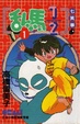 Cover of 乱馬½ 1