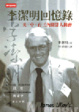 Cover of 李潔明回憶錄