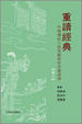 Cover of 重讀經典（卷二）