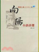 Cover of 向陽台語詩選