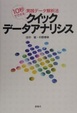 Cover of クイック・データアナリシス
