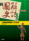 圖解史記-名臣錄 23則智勇無雙的人臣記事