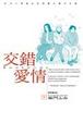 Cover of 交錯愛情（下）