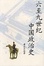 Cover of 六至九世纪中国政治史