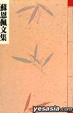 Cover of 蘇恩佩文集(第一冊)