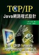 Cover of TCP/IP Java網路程式設計