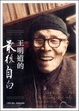 Cover of 王明道的最後自白