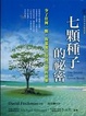 Cover of 七顆種子的秘密