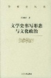 Cover of 文学史书写形态与文化政治
