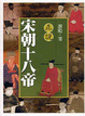 Cover of 正說宋朝十八帝