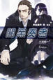 Cover of 神曲奏界 黑 03