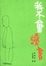 Cover of "我不會讀書"