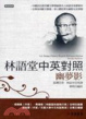 Cover of 林語堂中英對照／ 幽夢影