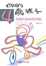 Image of 你的四歲孩子－狂野而美妙的年齡
