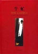 Cover of 牛虻