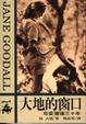Cover of 大地的窗口