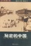 Image of 秘密的中国