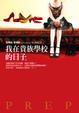 Cover of 我在貴族學校的日子