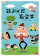 Cover of 歡迎光臨海愛牛