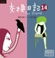 Cover of 交換日記14