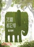 花園都記得