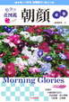 Cover of 色分け花図鑑朝顔