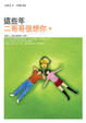 Cover of 這些年，二哥哥很想你