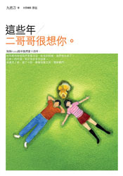 這些年，二哥哥很想你的圖像