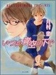 Cover of いつか青空の下で-そして恋がはじまる〈2〉