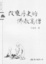 Cover of 改變歷史的佛教高僧