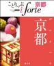 Cover of ことりっぷiforte 京都